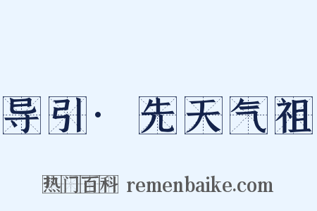 导引·先天气祖是什么意思的图片